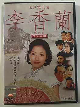新品・未開封◉DVD 李香蘭 リーシャンラン／上戸彩◆特典映像入り 李香蘭 (DVD) (2007)日本TVドラマ | 全1-2話